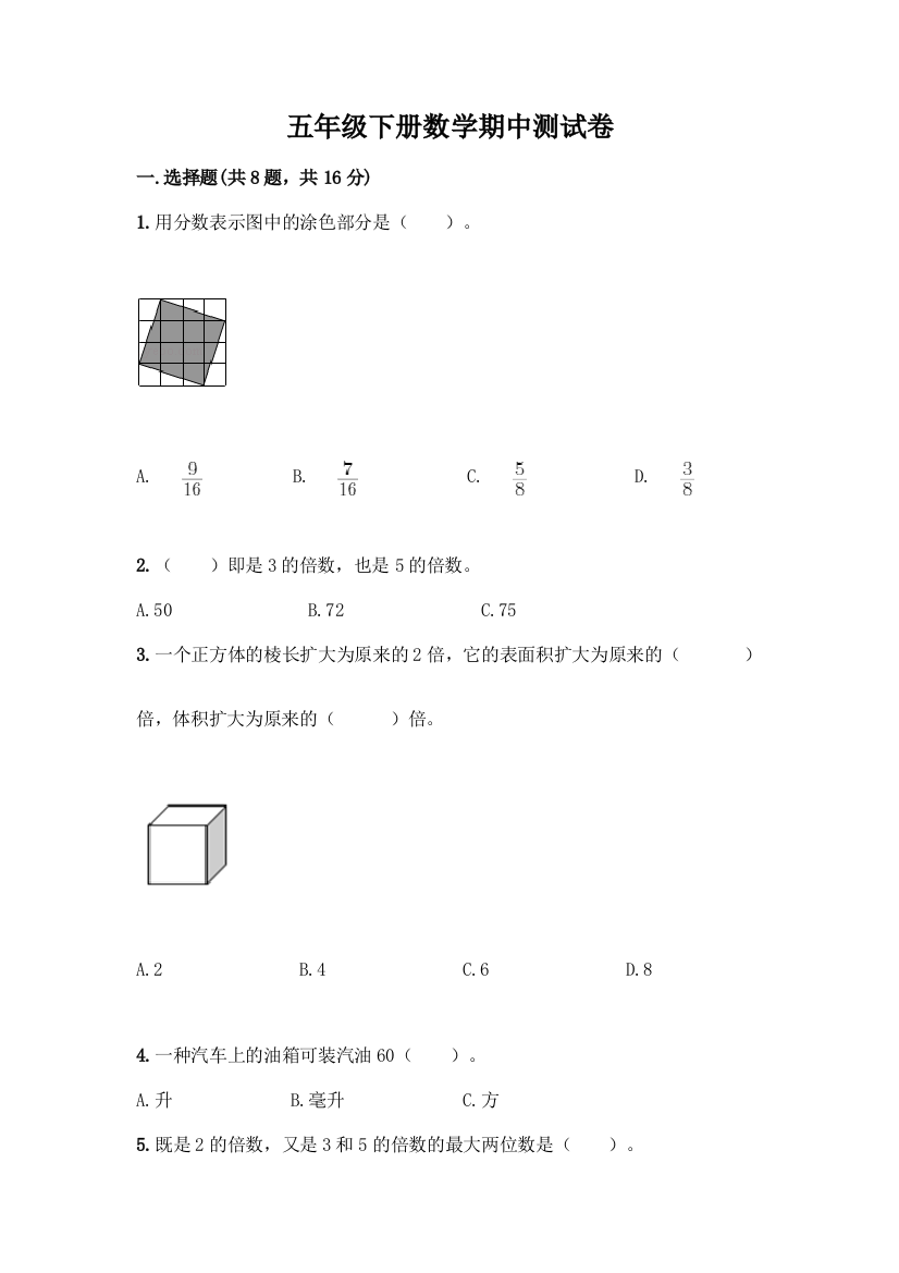 五年级下册数学期中测试卷【夺分金卷】