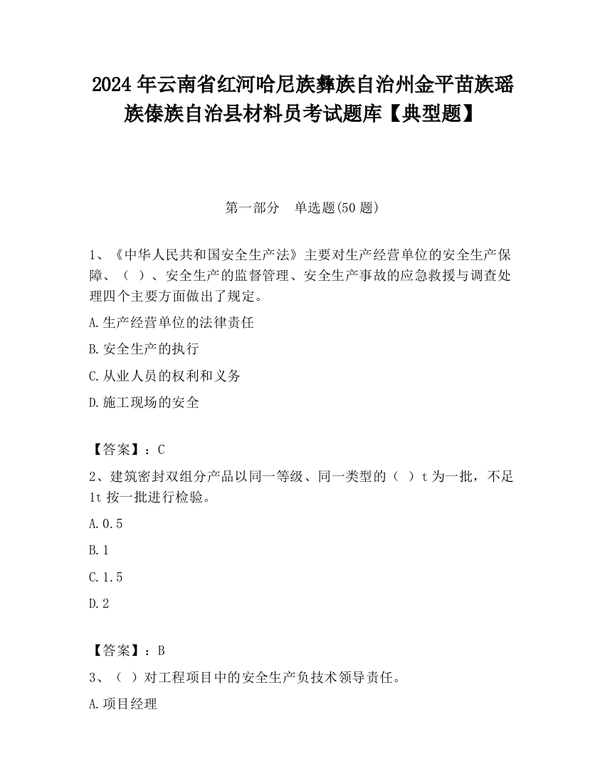 2024年云南省红河哈尼族彝族自治州金平苗族瑶族傣族自治县材料员考试题库【典型题】