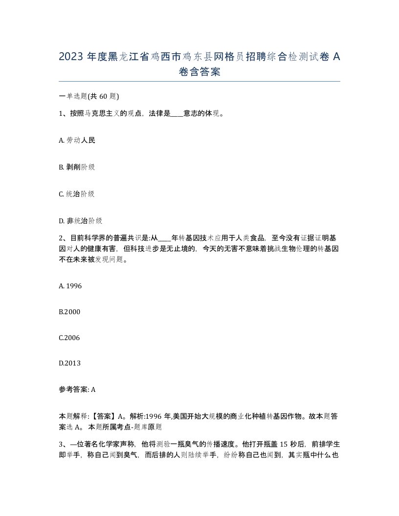 2023年度黑龙江省鸡西市鸡东县网格员招聘综合检测试卷A卷含答案