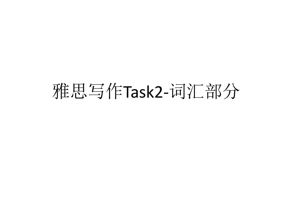 雅思写作Task2词汇部分课件