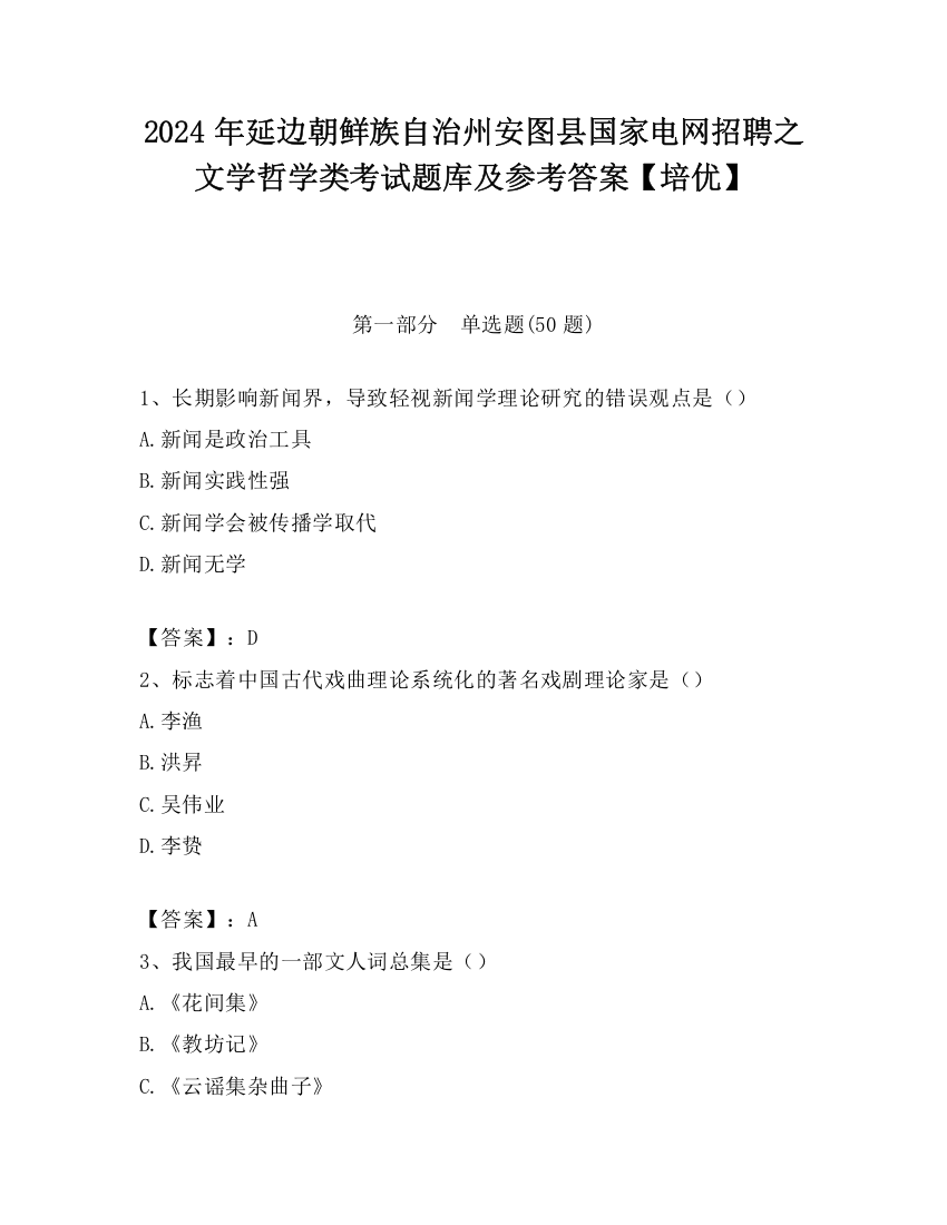 2024年延边朝鲜族自治州安图县国家电网招聘之文学哲学类考试题库及参考答案【培优】