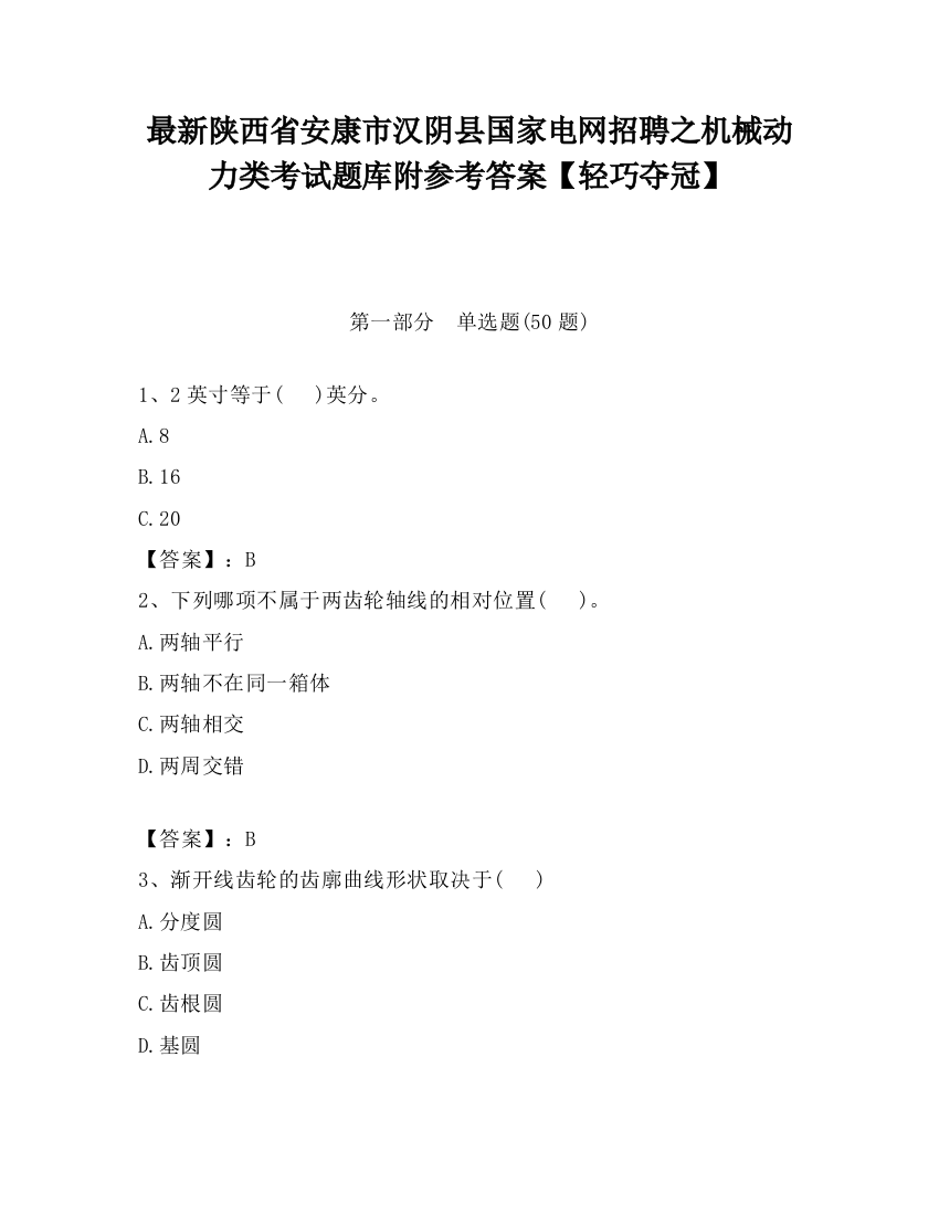 最新陕西省安康市汉阴县国家电网招聘之机械动力类考试题库附参考答案【轻巧夺冠】