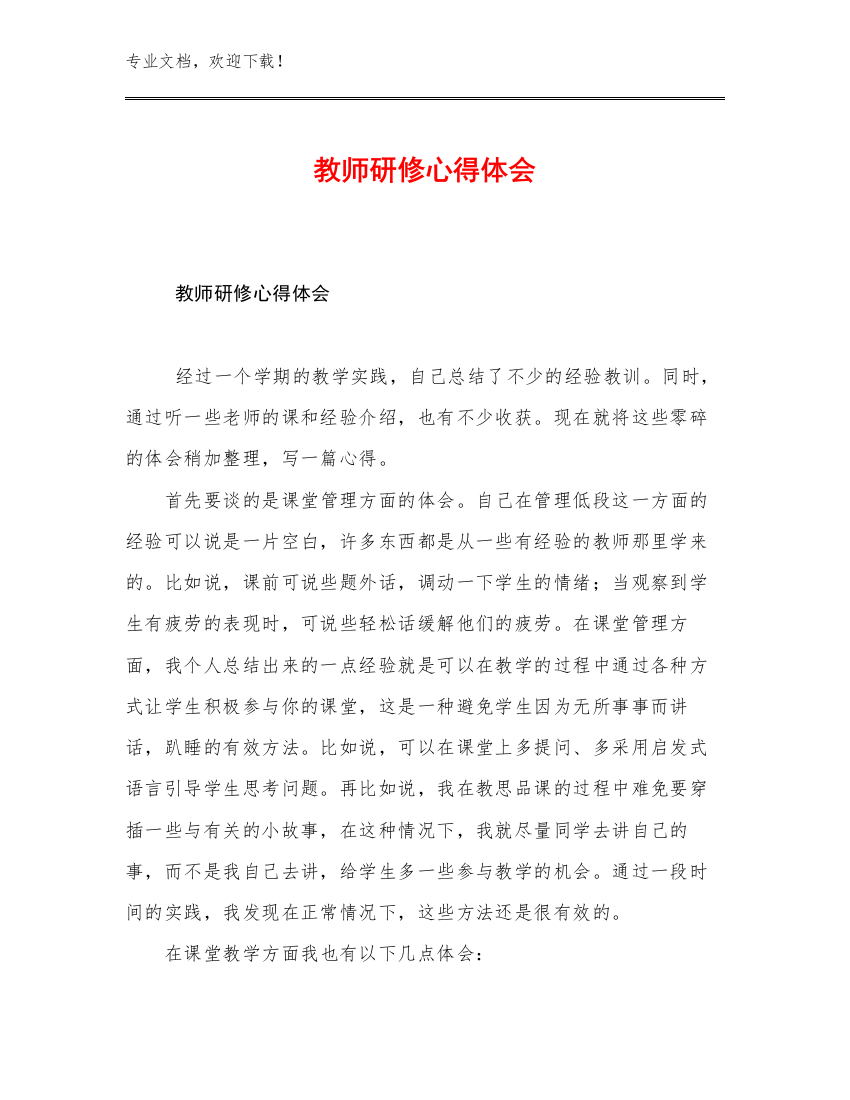 最新教师研修心得体会优选范文27篇文档选编