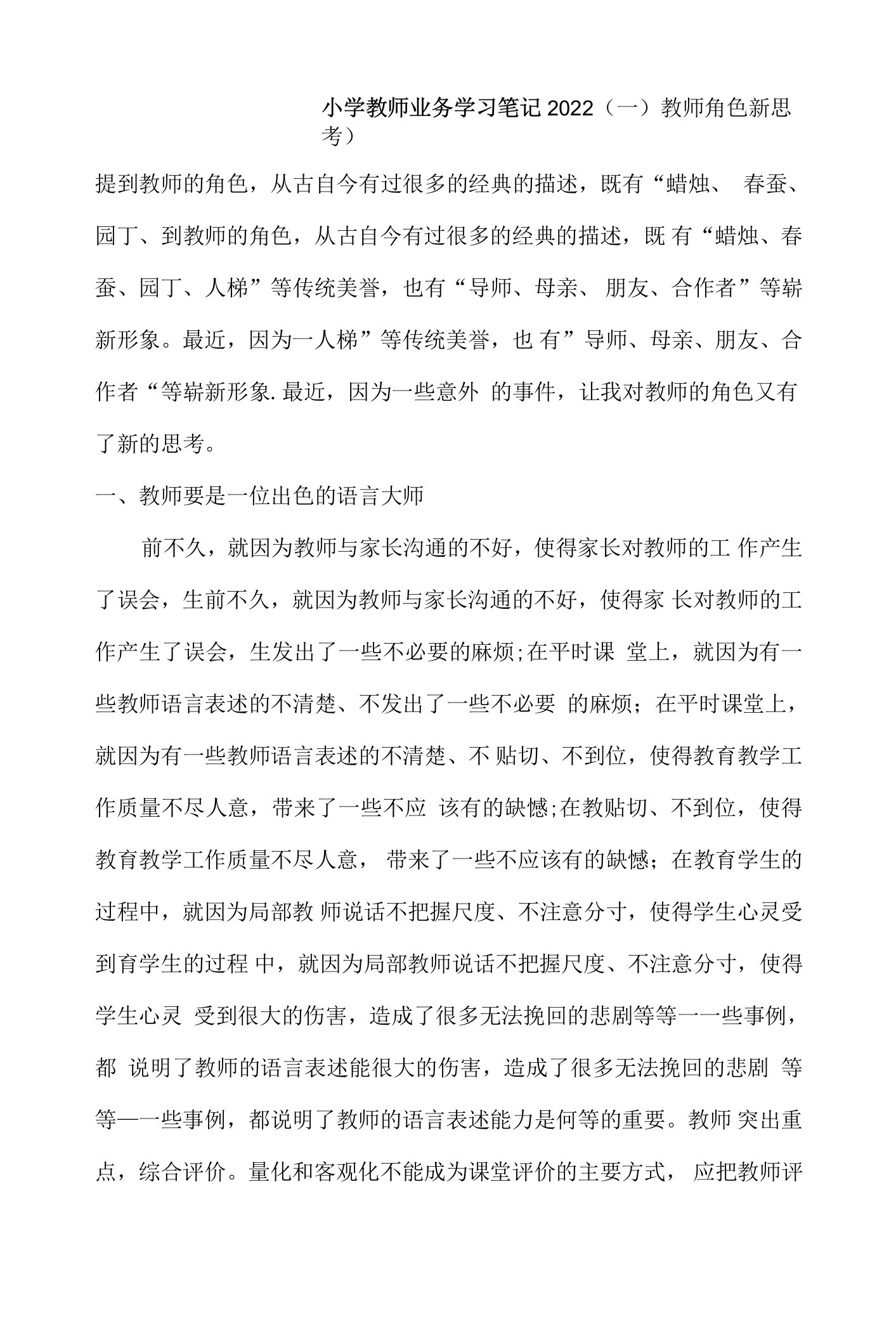 小学教师业务学习笔记2022