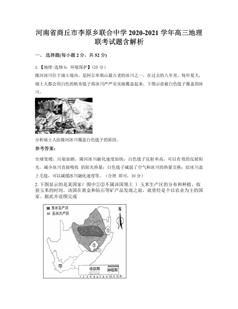 河南省商丘市李原乡联合中学2020-2021学年高三地理联考试题含解析