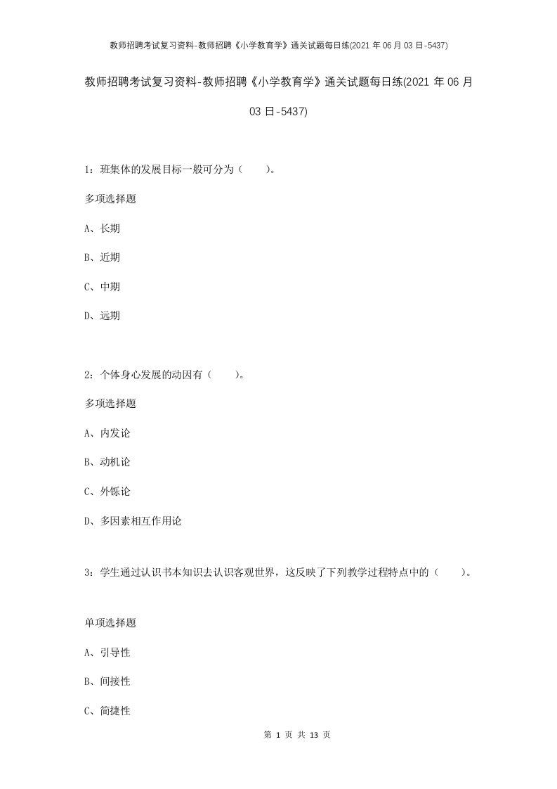 教师招聘考试复习资料-教师招聘小学教育学通关试题每日练2021年06月03日-5437