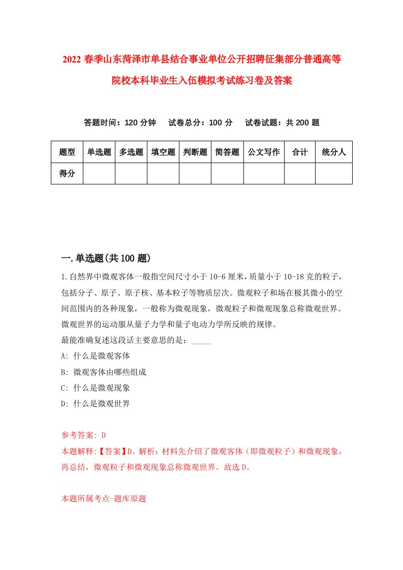 2022春季山东菏泽市单县结合事业单位公开招聘征集部分普通高等院校本科毕业生入伍模拟考试练习卷及答案3