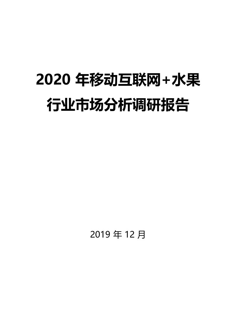 2020年移动互联网+水果行业市场分析调研报告