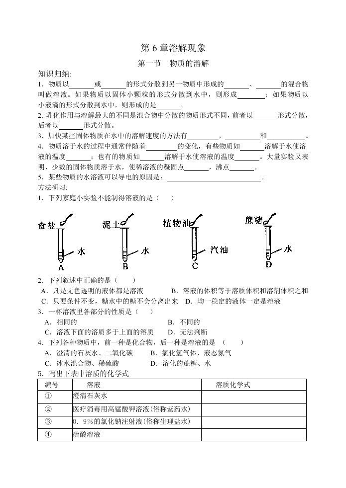 新人教版化学练习第6章溶解现象