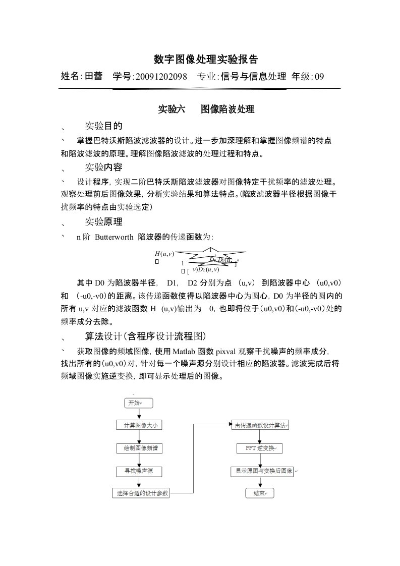 实验六---图像陷波处理