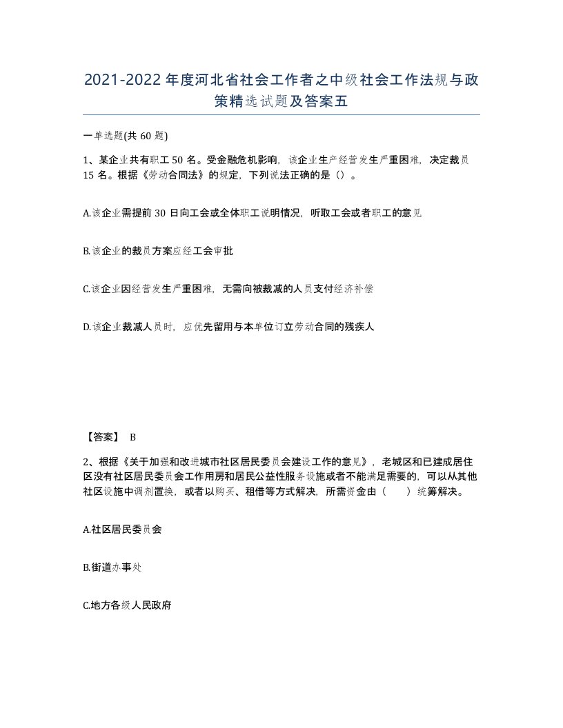 2021-2022年度河北省社会工作者之中级社会工作法规与政策试题及答案五