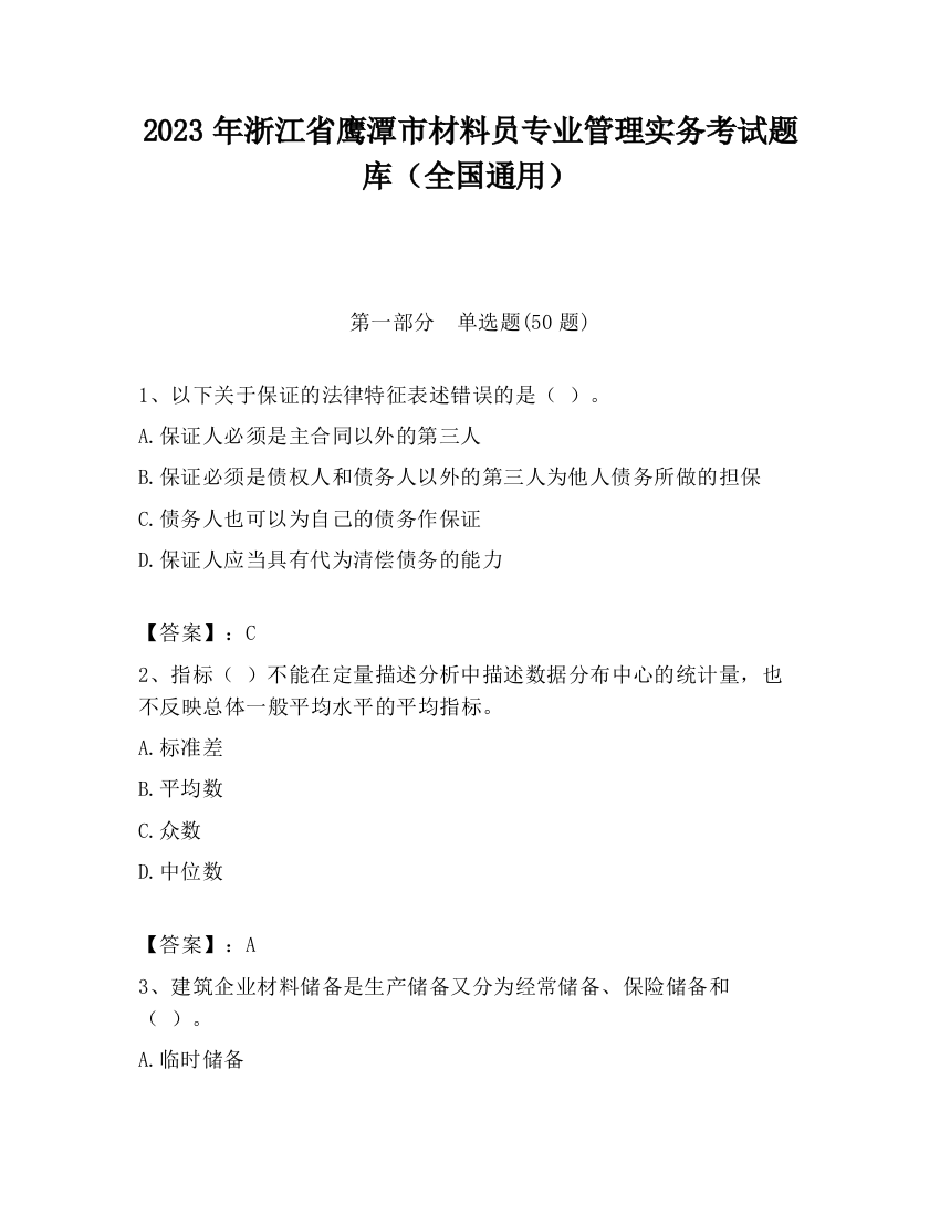 2023年浙江省鹰潭市材料员专业管理实务考试题库（全国通用）