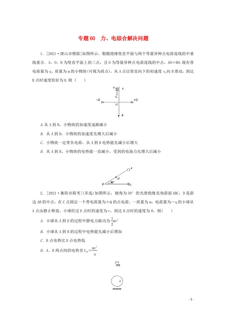 2022届高考物理一轮复习专题60力电综合解决问题练习含解析