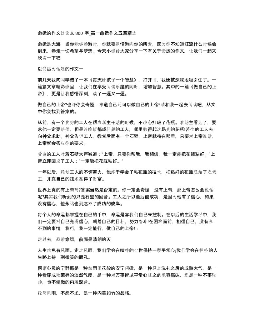 命运的作文议论文800字高一命运作文五篇精选