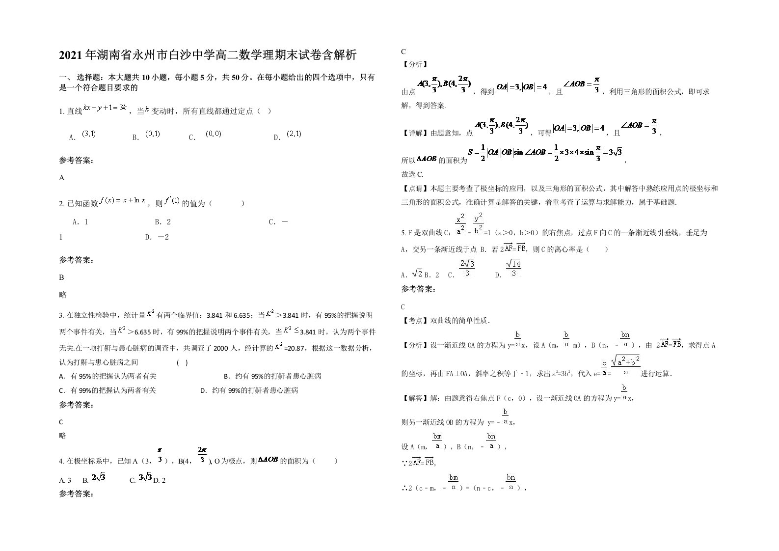 2021年湖南省永州市白沙中学高二数学理期末试卷含解析