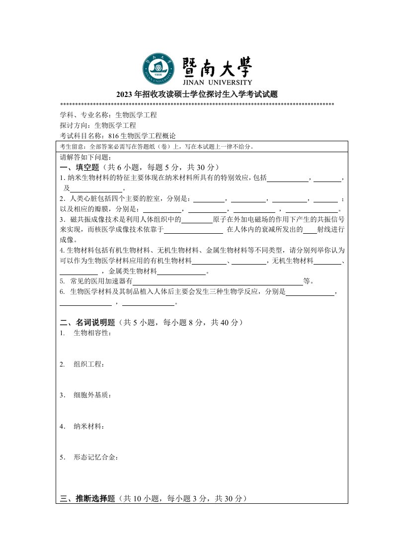 2023年暨南大学816生物医学工程概论考研真题