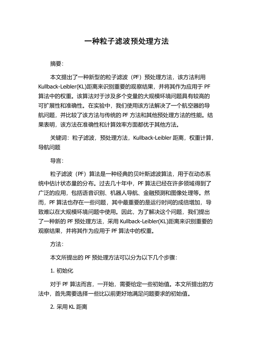 一种粒子滤波预处理方法