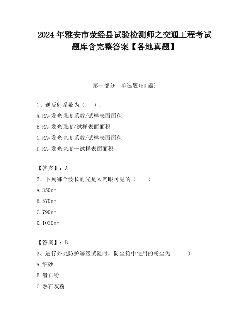 2024年雅安市荥经县试验检测师之交通工程考试题库含完整答案【各地真题】