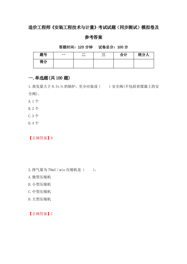 造价工程师安装工程技术与计量考试试题同步测试模拟卷及参考答案37