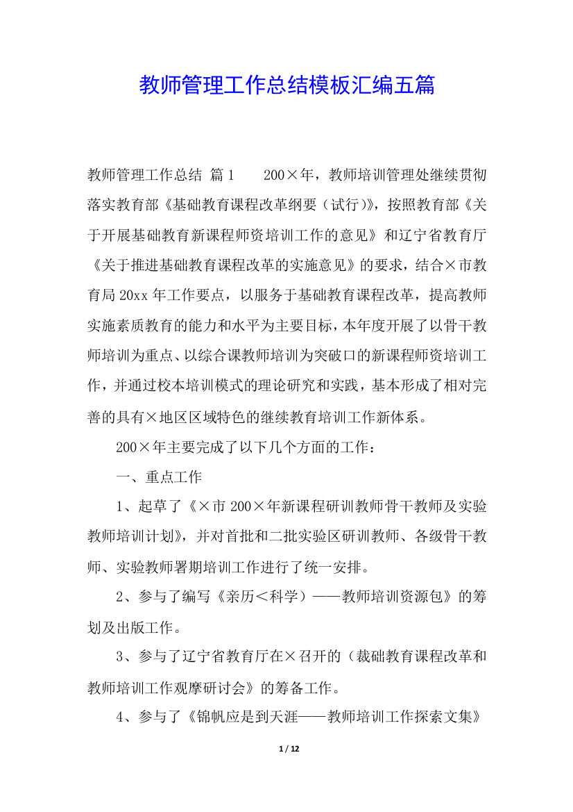 教师管理工作总结模板汇编五篇