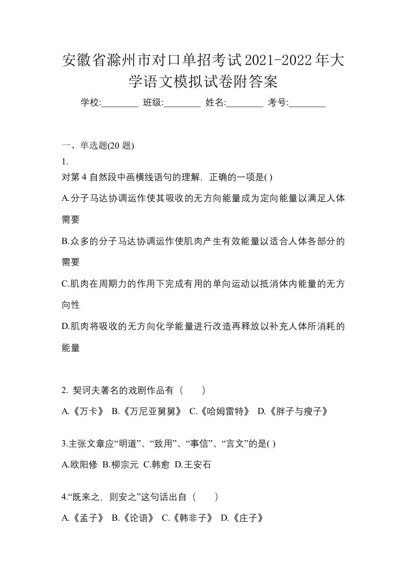 安徽省滁州市对口单招考试2021-2022年大学语文模拟试卷附答案