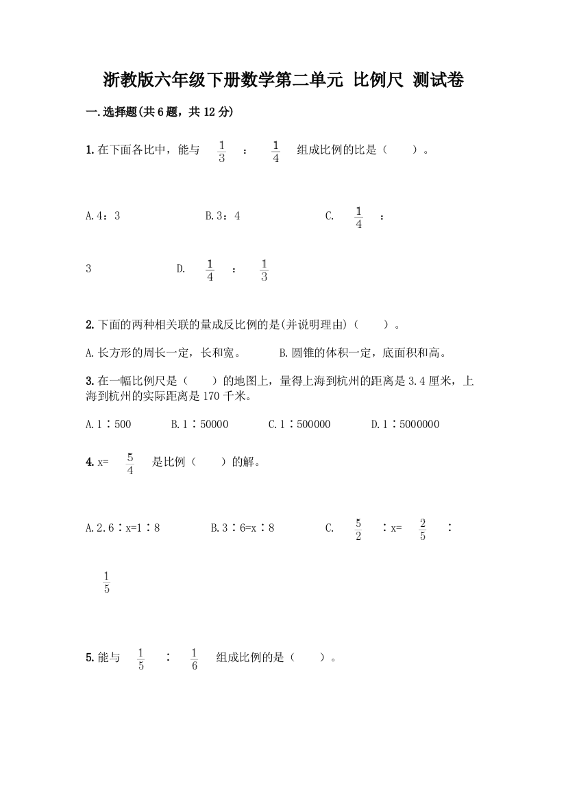 浙教版六年级下册数学第二单元-比例尺-测试卷附答案【满分必刷】