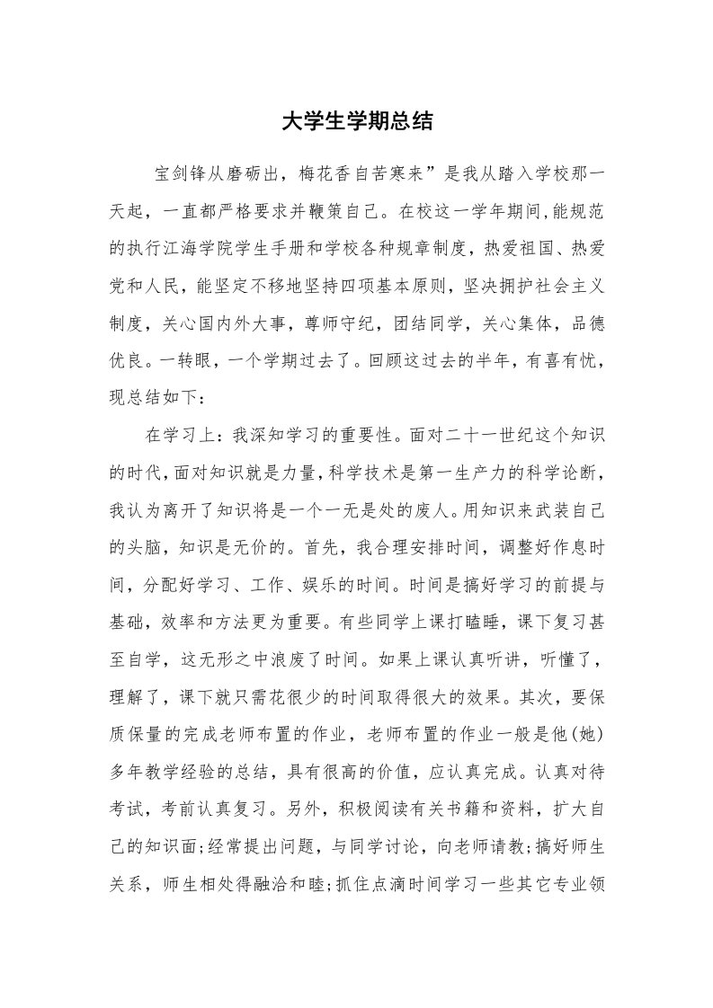 工作总结范文_个人总结_大学生学期总结_2