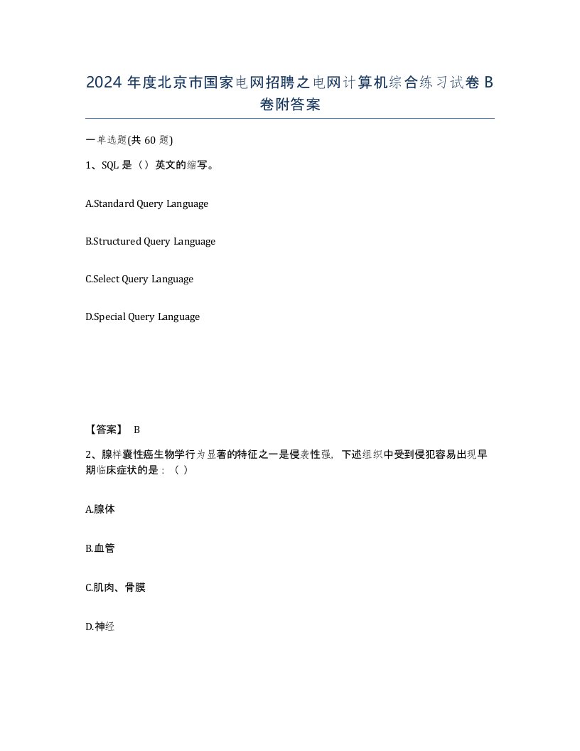 2024年度北京市国家电网招聘之电网计算机综合练习试卷B卷附答案