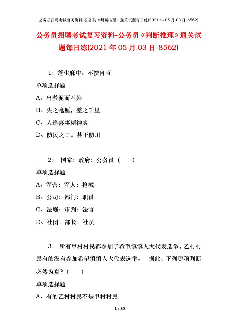 公务员招聘考试复习资料-公务员判断推理通关试题每日练2021年05月03日-8562