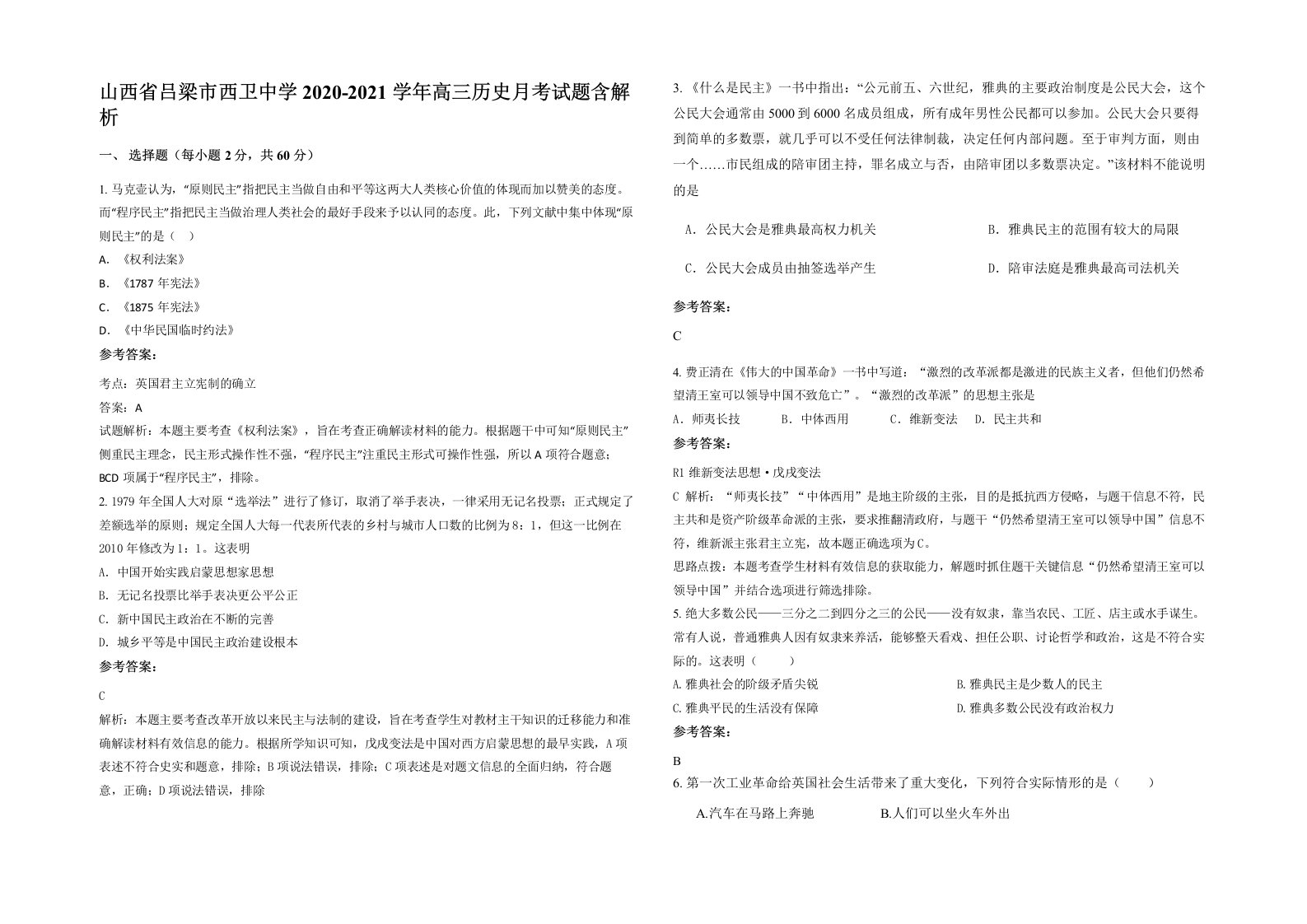 山西省吕梁市西卫中学2020-2021学年高三历史月考试题含解析