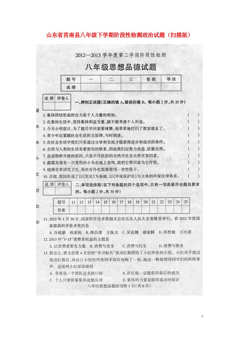 山东省莒南县八级政治下学期阶段性检测试题（扫描版）