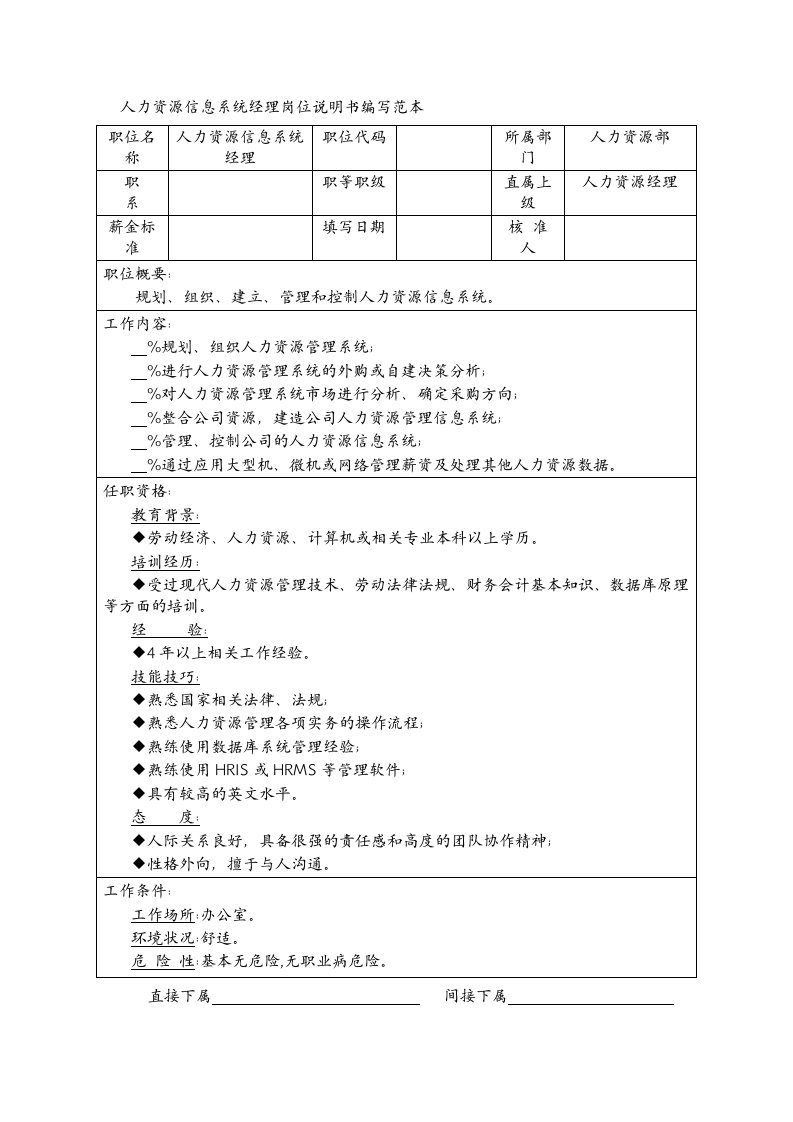 岗位职责-人力资源信息系统经理岗位说明书编写范本