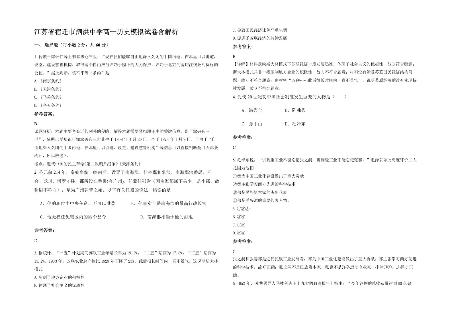 江苏省宿迁市泗洪中学高一历史模拟试卷含解析