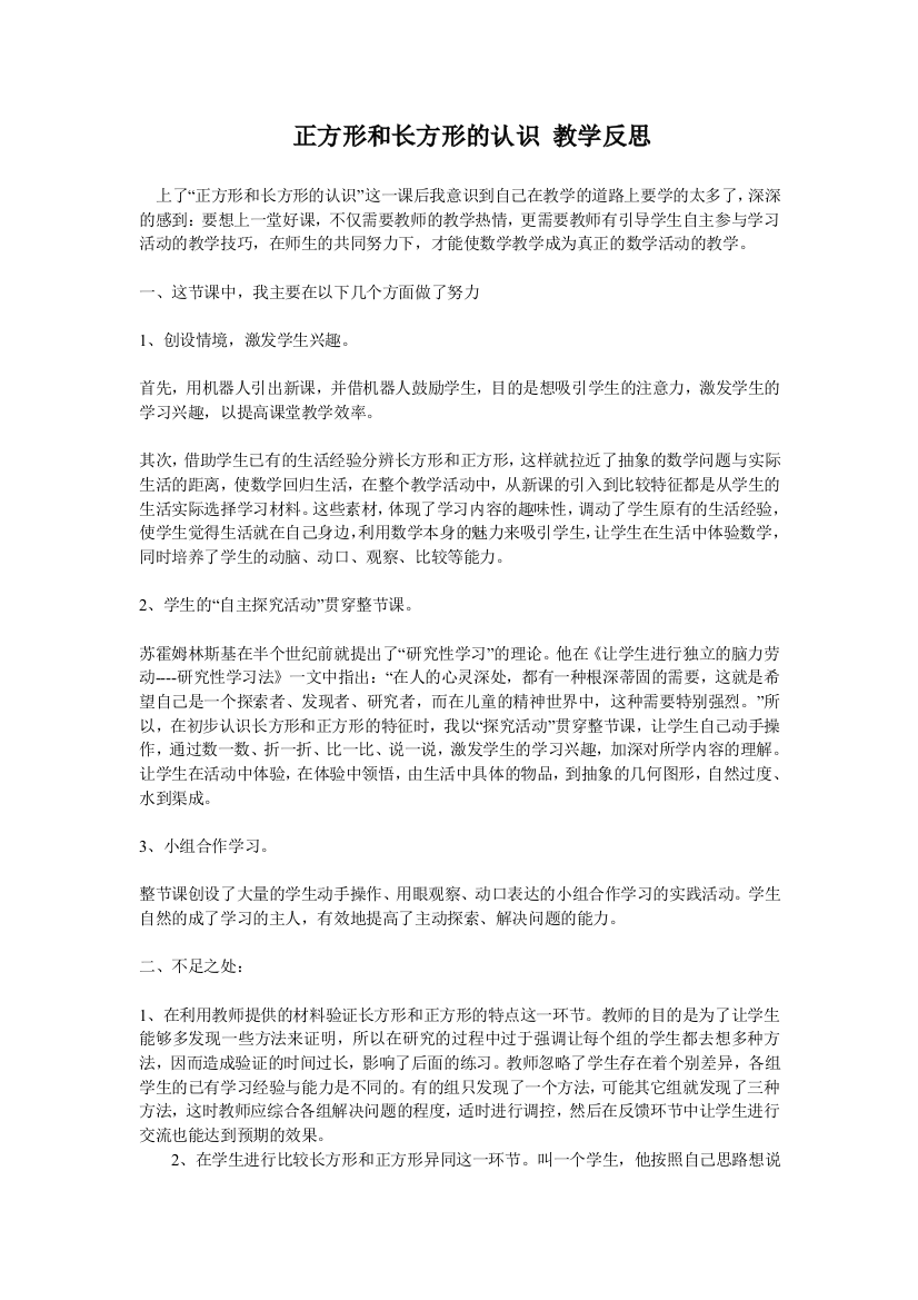 正方形和长方形的认识教学反思