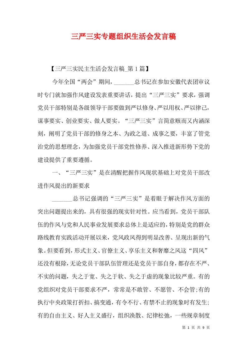 三严三实专题组织生活会发言稿