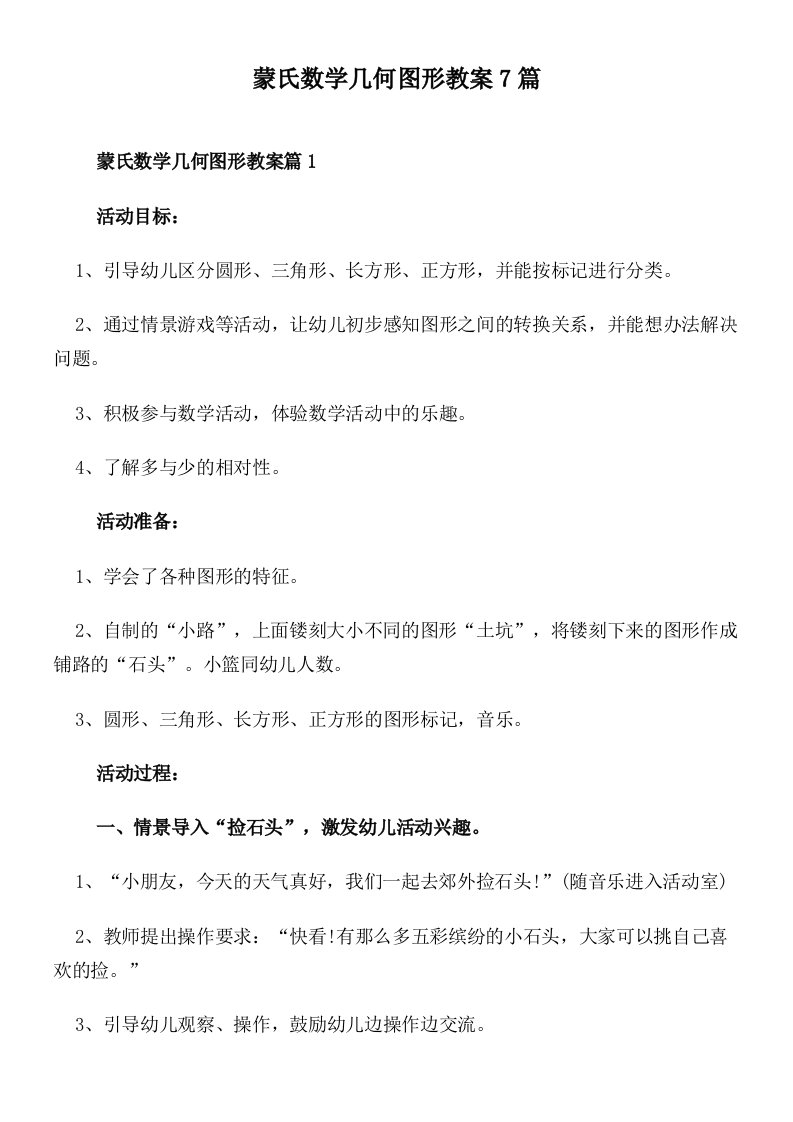 蒙氏数学几何图形教案7篇