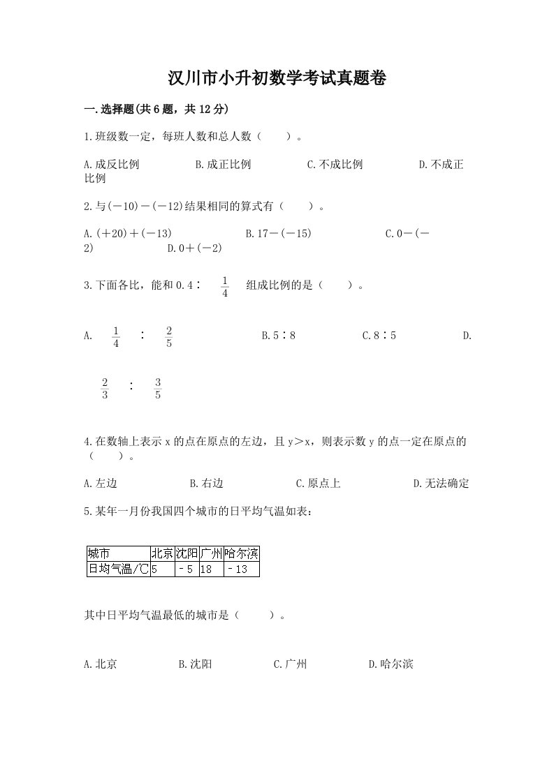 汉川市小升初数学考试真题卷完美版