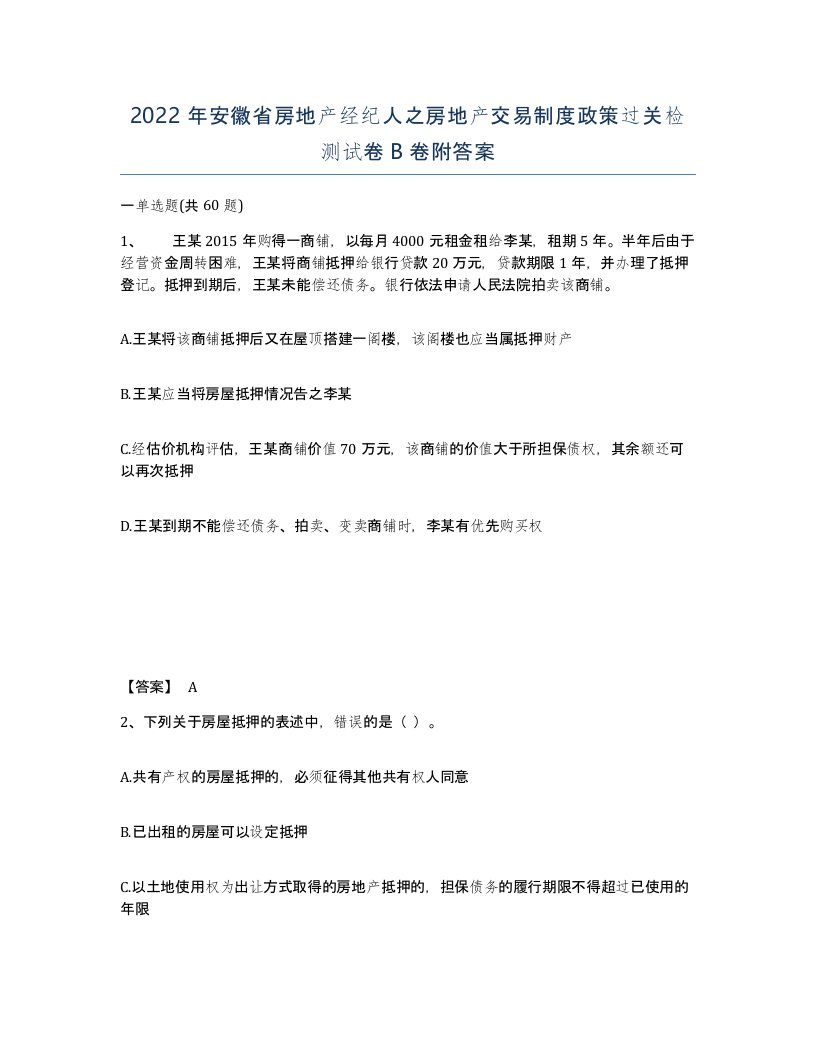 2022年安徽省房地产经纪人之房地产交易制度政策过关检测试卷卷附答案