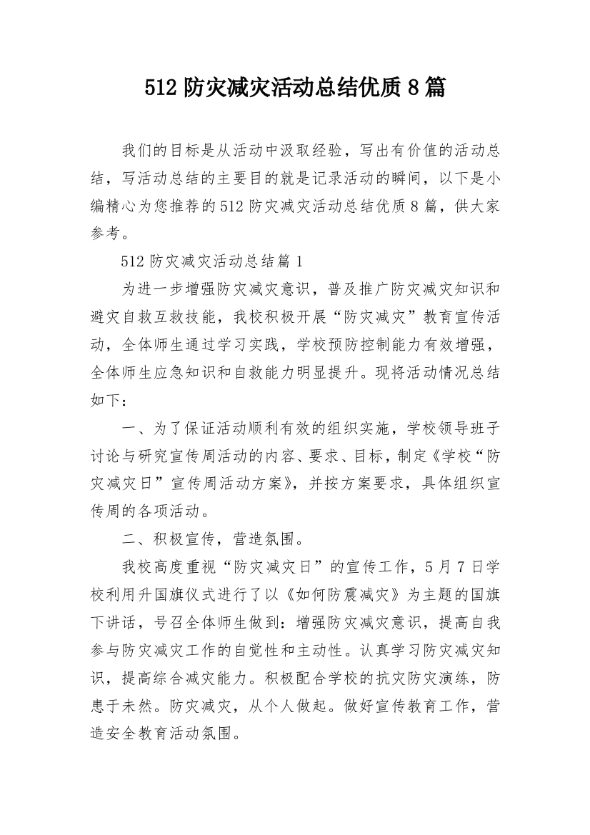 512防灾减灾活动总结优质8篇