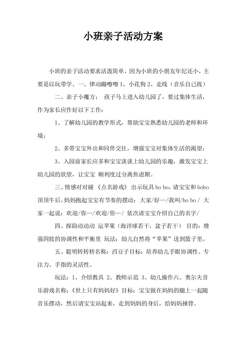 小班亲子活动方案