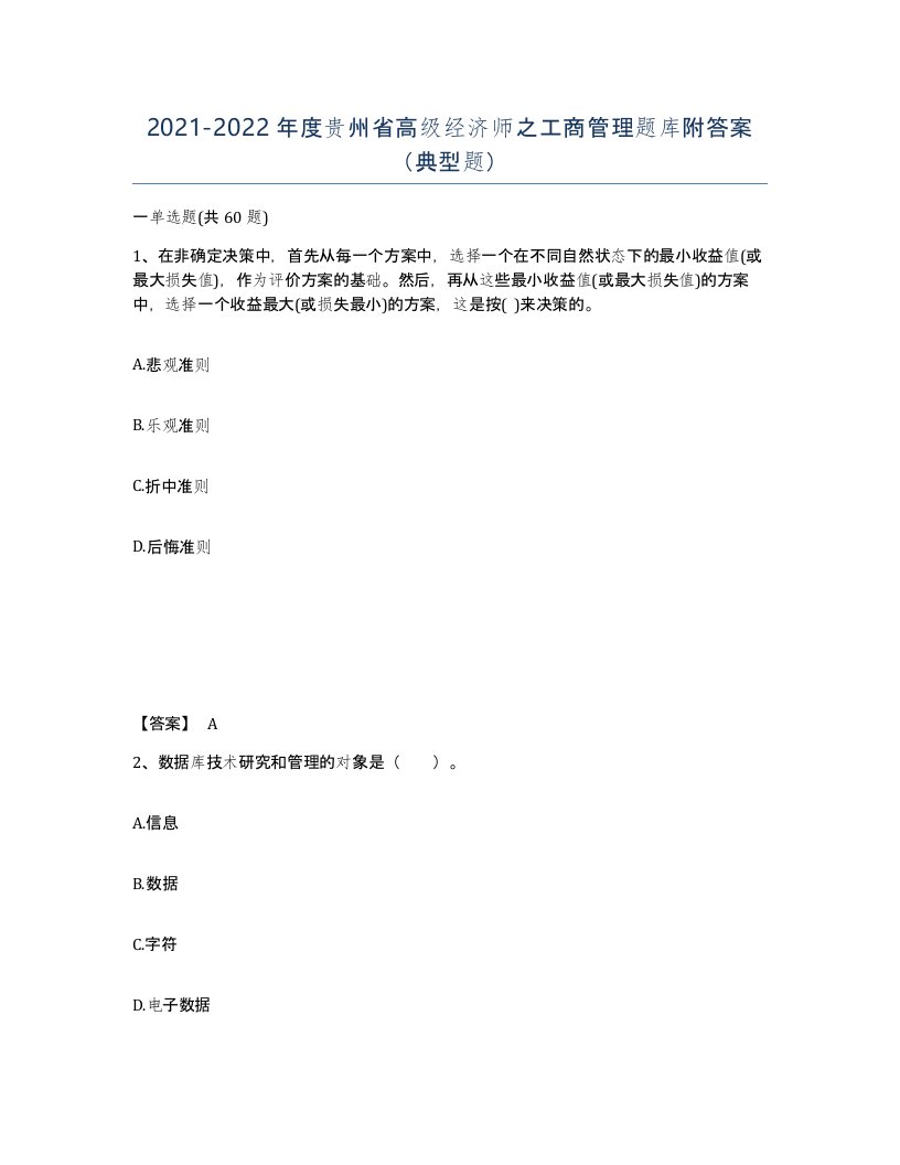 2021-2022年度贵州省高级经济师之工商管理题库附答案典型题