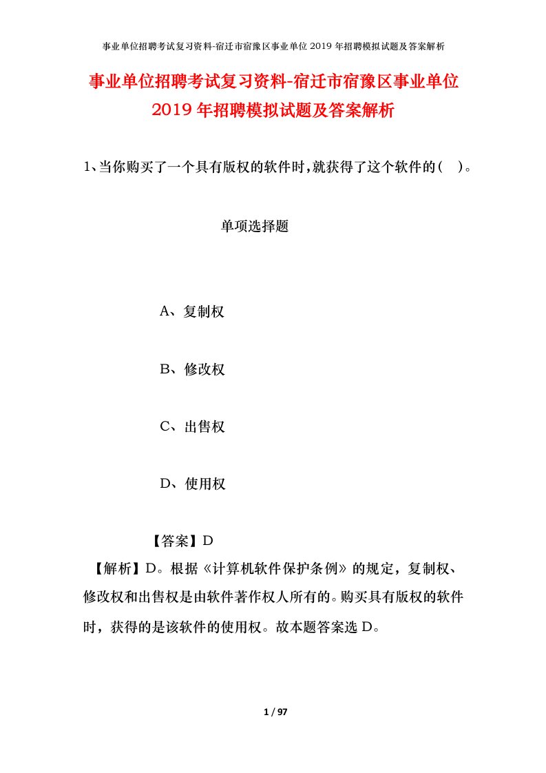 事业单位招聘考试复习资料-宿迁市宿豫区事业单位2019年招聘模拟试题及答案解析