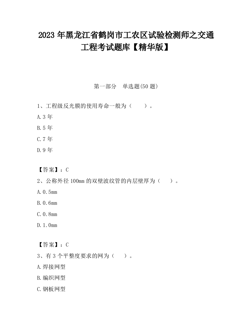 2023年黑龙江省鹤岗市工农区试验检测师之交通工程考试题库【精华版】