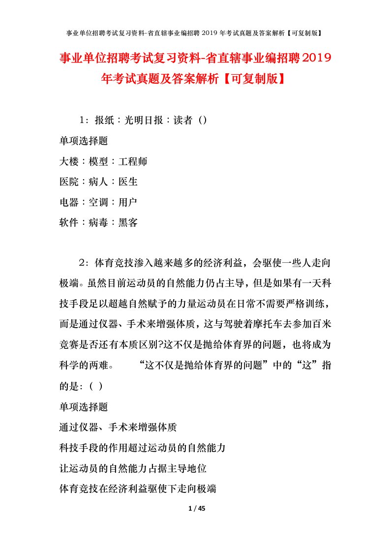 事业单位招聘考试复习资料-省直辖事业编招聘2019年考试真题及答案解析可复制版