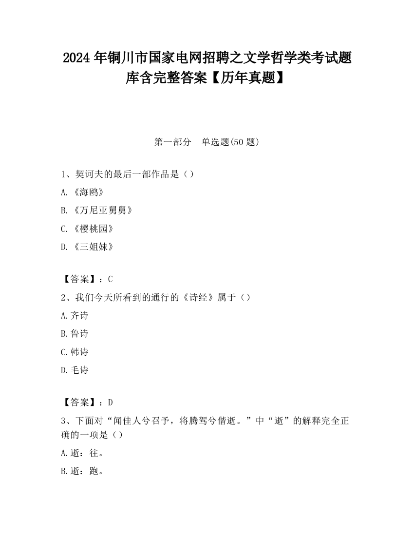 2024年铜川市国家电网招聘之文学哲学类考试题库含完整答案【历年真题】