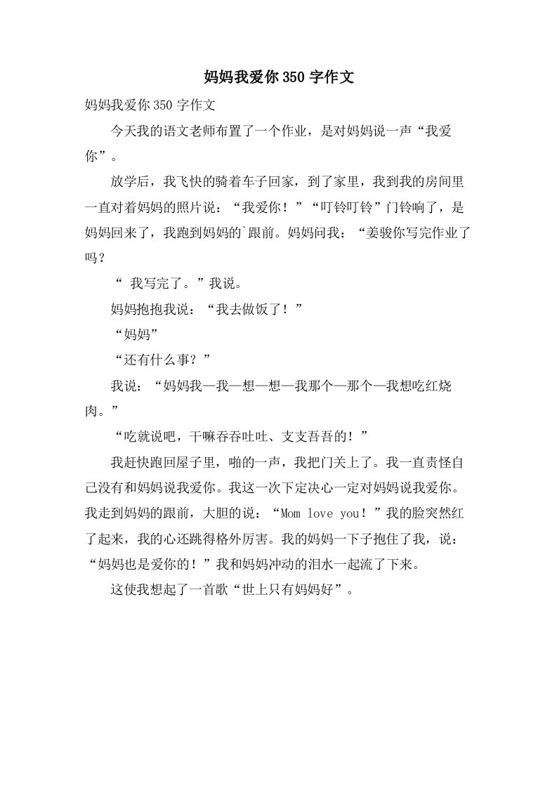 妈妈我爱你350字作文