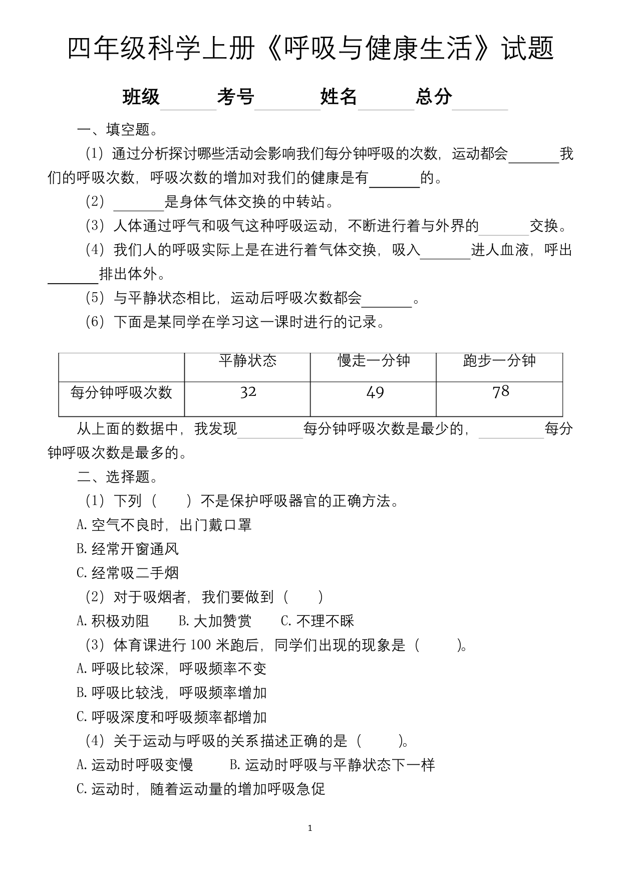 小学科学教科版四年级上册第二单元呼吸与健康生活练习题