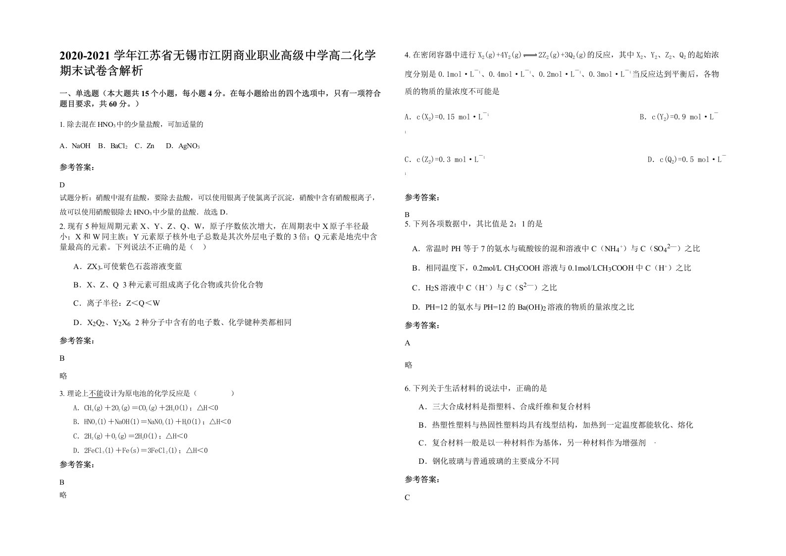 2020-2021学年江苏省无锡市江阴商业职业高级中学高二化学期末试卷含解析