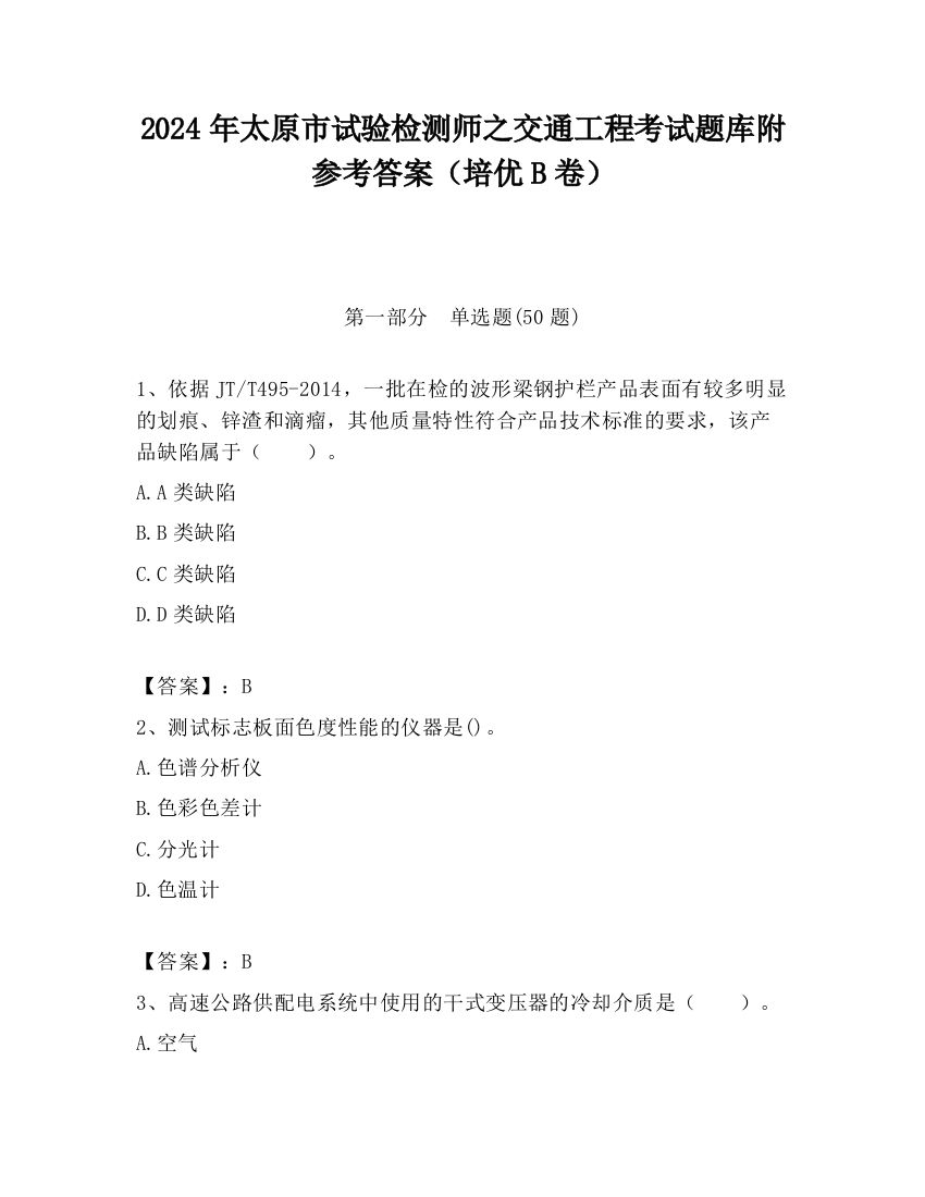 2024年太原市试验检测师之交通工程考试题库附参考答案（培优B卷）