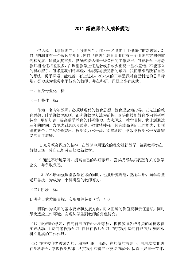 (完整word版)新教师个人成长规划